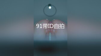 91带ID自拍