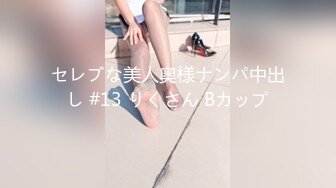 セレブな美人奥様ナンパ中出し #13 りくさん Bカップ