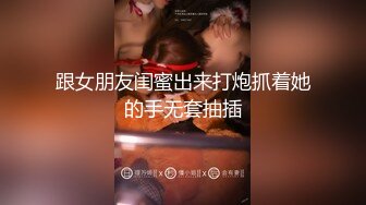 跟女朋友闺蜜出来打炮抓着她的手无套抽插