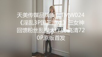 天美传媒品牌新作TMW024《淫乱3P国王游戏》三女神回馈粉丝乱操大作战 高清720P原版首发