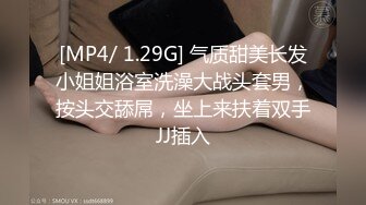 [MP4/ 1.29G] 气质甜美长发小姐姐浴室洗澡大战头套男，按头交舔屌，坐上来扶着双手JJ插入