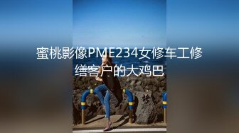 蜜桃影像PME234女修车工修缮客户的大鸡巴