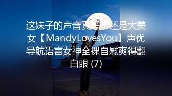 这妹子的声音真好听还是大美女【MandyLovesYou】声优导航语言女神全裸自慰爽得翻白眼 (7)