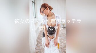 彼女のママの乳首チラッチラ。 藍川なぎさ