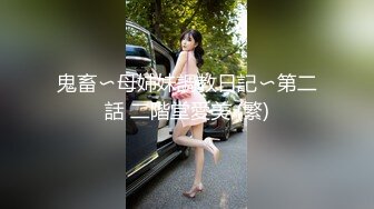 黑丝情趣装女神美女干高潮了,爽的直骂变态!