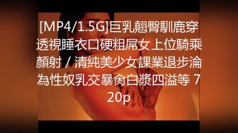 [MP4/1.5G]巨乳翹臀馴鹿穿透視睡衣口硬粗屌女上位騎乘顏射／清純美少女課業退步淪為性奴乳交暴肏白漿四溢等 720p