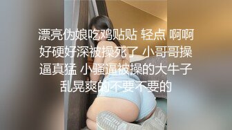 漂亮伪娘吃鸡贴贴 轻点 啊啊好硬好深被操死了 小哥哥操逼真猛 小骚逼被操的大牛子乱晃爽的不要不要的