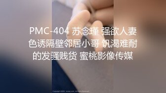 PMC-404 苏念瑾 强欲人妻色诱隔壁邻居小哥 饥渴难耐的发骚贱货 蜜桃影像传媒