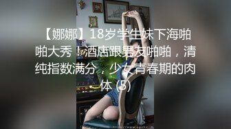 【娜娜】18岁学生妹下海啪啪大秀！酒店跟男友啪啪，清纯指数满分，少女青春期的肉体 (5)