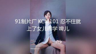 91制片厂 KCM101 忍不住就上了女儿同学 啤儿