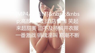 [MP4/ 221M]&nbsp;&nbsp;高颜值少妇酒店偷情 笑起来超甜美 迫不及待解开衣服一番激战 销魂淫叫 高潮不断