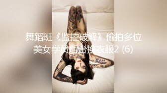 舞蹈班《监控破解》偷拍多位美女学员后台换衣服2 (6)