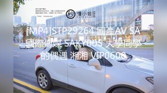 [MP4]STP29264 國產AV SA國際傳媒 SAKY005 大學同學的偶遇 湘湘 VIP0600