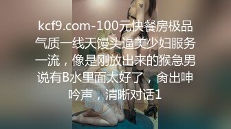 kcf9.com-100元快餐房极品气质一线天馒头逼美少妇服务一流，像是刚放出来的猴急男说有B水里面太好了，肏出呻吟声，清晰对话1