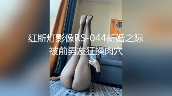 红斯灯影像RS-044新婚之际被前男友狂操肉穴