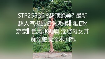 STP25336 ?超顶绝美? 最新超人气极品名穴嫩模▌雅捷x奈奈▌色氣JK媚魔 淫慾母女丼 痴淫魅魔淫术回戰