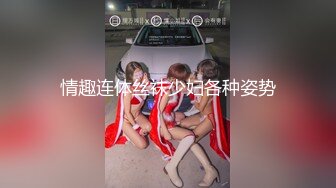 情趣连体丝袜少妇各种姿势