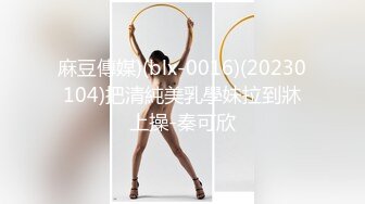 麻豆傳媒)(blx-0016)(20230104)把清純美乳學妹拉到牀上操-秦可欣