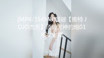 [MP4/354MB]重磅【推特 JOJO杰克】顶级大神约炮01年女主播