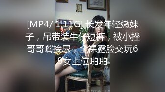 [MP4/ 1.11G] 长发年轻嫩妹子，吊带装牛仔短裤，被小挫哥哥嘴接尿，全裸露脸交玩69女上位啪啪