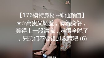 【176模特身材~神仙颜值】★☆高贵又娇羞，清新脱俗，算得上一股清流，难得全脱了，兄弟们不要错过收藏吧 (6)