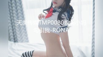 天美传媒TMP0080貌美小妈勾引我-RONA