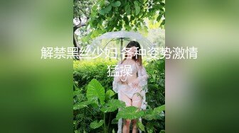 解禁黑丝少妇 各种姿势激情猛操