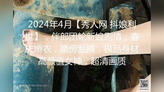 2024年4月【秀人网 抖娘利世】，伴郎团轮新娘剧情，喜庆婚衣，婚房乱搞，极品身材高颜值女神，超清画质