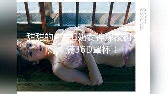 甜甜的广东G奶女神深夜初下海丰满36D罩杯！