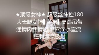 ★顶级女神★ 超级丝袜控180大长腿女神▌苹果▌高跟吊带迷情肉丝情趣 嫩穴淫水直流 狂刺爆浆极射