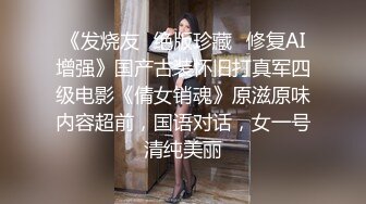 《发烧友✿绝版珍藏✿修复AI增强》国产古装怀旧打真军四级电影《倩女销魂》原滋原味内容超前，国语对话，女一号清纯美丽