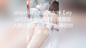 stripchat上的清秀女神【aiyuri520】极品身材，楚楚动人的小仙女，土豪们热捧的对象 (6)