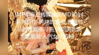 [MP4]麻豆传媒映画MDS014系列新作-纯纯的爱爱 青梅竹马的性爱练习曲 操到美乳乱颤高潮 人气女优苏畅