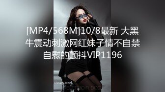 [MP4/568M]10/8最新 大黑牛震动刺激网红妹子情不自禁自慰的颤抖VIP1196