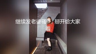 【新片速遞】⚫️⚫️最新6月无水印福利！推特60万粉超人气网红Flashhotwife闪爷极品女神反差气质人妻喜欢露出找单男3P野战[557M/MP4/24:48]