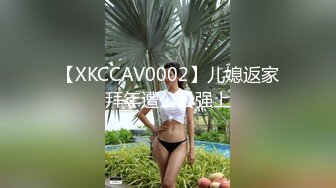 【XKCCAV0002】儿媳返家拜年遭公公强上