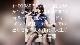 (HD1080P)(パコパコ団とゆかいな仲間たち)(pkpr00016.sp8epdct)素人セフレドキュメント 彼氏にナイショで中出しさせてくれる女子大生じゅん22歳 末広純