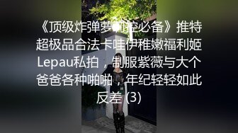 《顶级炸弹萝莉控必备》推特超极品合法卡哇伊稚嫩福利姬Lepau私拍，制服紫薇与大个爸爸各种啪啪，年纪轻轻如此反差 (3)