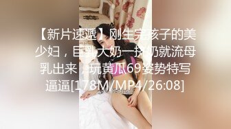 【新片速遞】刚生完孩子的美少妇，巨乳大奶一挤奶就流母乳出来，玩黄瓜69姿势特写逼逼[178M/MP4/26:08]