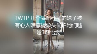 TWTP 几个舞蹈社团的妹子被有心人暗藏摄像头偷拍她们嘘嘘3蘇怡雯