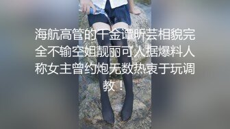 海航高管的千金谭昕芸相貌完全不输空姐靓丽可人据爆料人称女主曾约炮无数热衷于玩调教！