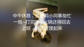 中午休息，找萝莉小同事匆忙一炮~打完吃个火锅还得回去上班，时间管理起来