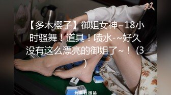 【多木樱子】御姐女神~18小时骚舞！道具！喷水-~好久没有这么漂亮的御姐了~！ (3)