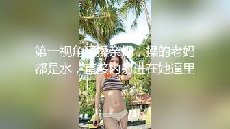 第一视角狂操亲妈，操的老妈都是水，直接内射进在她逼里