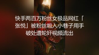 快手两百万粉丝女极品网红「张悦」被粉丝啦入小巷子用手破处遭轮奸视频流出