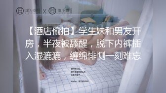 【酒店偷拍】学生妹和男友开房，半夜被舔醒，脱下内裤插入湿漉漉，缠绵悱恻一刻难忘