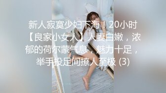 新人寂寞少妇下海！20小时【良家小女人】人妻白嫩，浓郁的荷尔蒙气息，魅力十足，举手投足间撩人至极 (3)