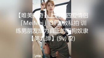 【唯美猎奇】上海第四爱情侣「MeiMei」OF调教私拍 训练男朋友成为真正的母狗奴隶【第九弹】(9v) (2)