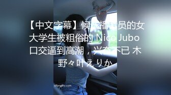 【中文字幕】候选播音员的女大学生被粗俗的 Nico Jubo 口交逼到高潮，兴奋不已 木野々叶えりか