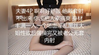 夫妻4P 啊啊好舒服 他戴套射不出来 你没把人家搞爽 身材丰满一人一个场面淫乱黑丝大姐性欲超强操完又被老公无套内射